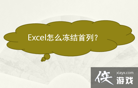 excel冻结首列怎么设置