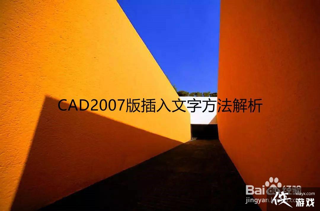 cad2007添加文字怎么添加