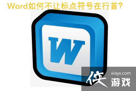 word文档如何不让标点符号出现在两端