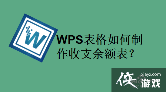 wps表格收入支出怎么求余额公式