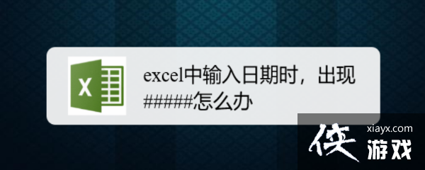 excel输入日期总是不对怎么办