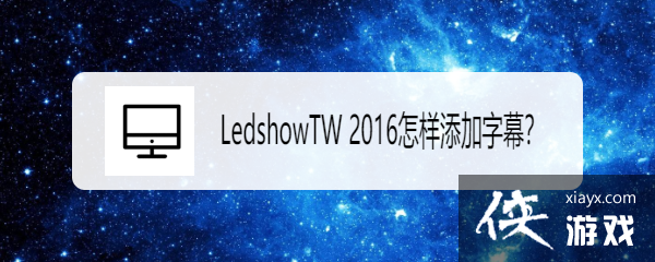 ledshowtw2014屏幕参数设置