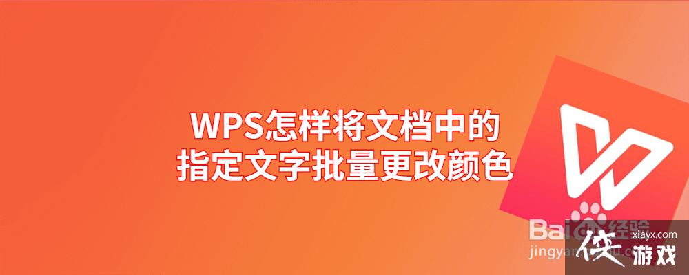 wps批量改字体颜色