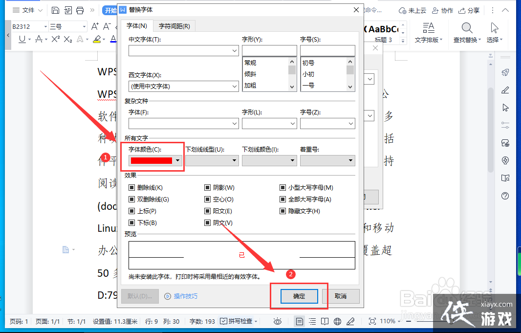 wps批量改字体颜色