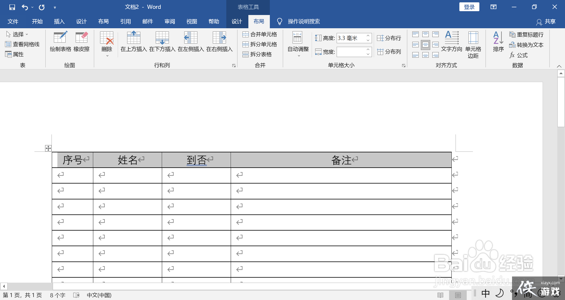 word文档制作签到表