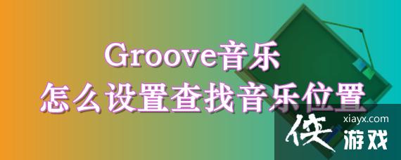 groove音乐怎么显示歌词