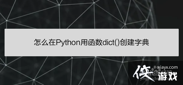 python dict怎么用