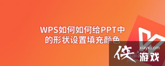 ppt形状怎么填充颜色