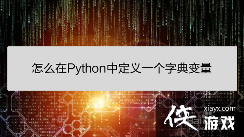 python自定义字典