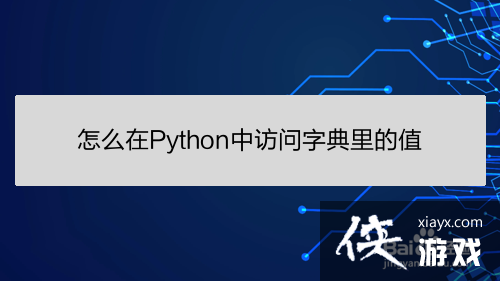 怎么在python中访问字典里的值和数据