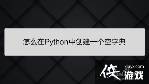 怎么在python中创建一个空字典的数组