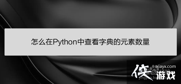 python中字典通过什么查找元素