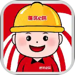 建筑e院app