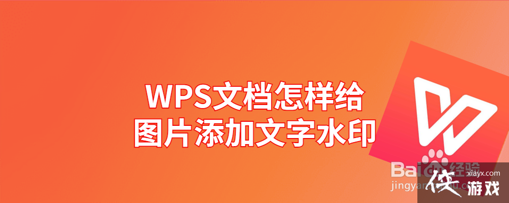 wps文档中的图片添加水印