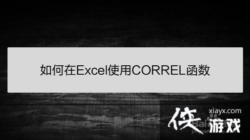 excel里的correlation