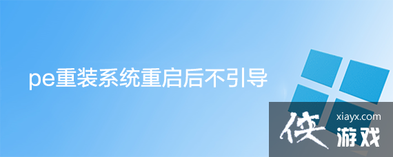 用pe装完系统重启后不能进入系统安装怎么办