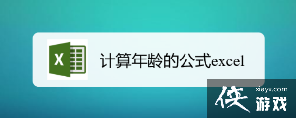 根据日期计算年龄的公式excel