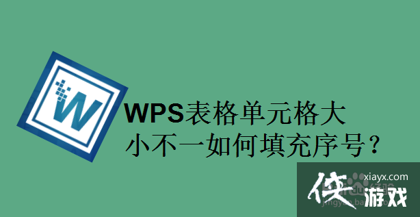 单元格大小不一致如何排序wps