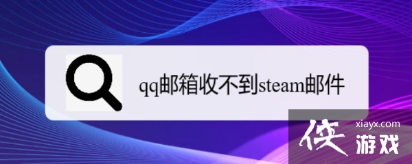 qq邮箱收不到steam邮件地址