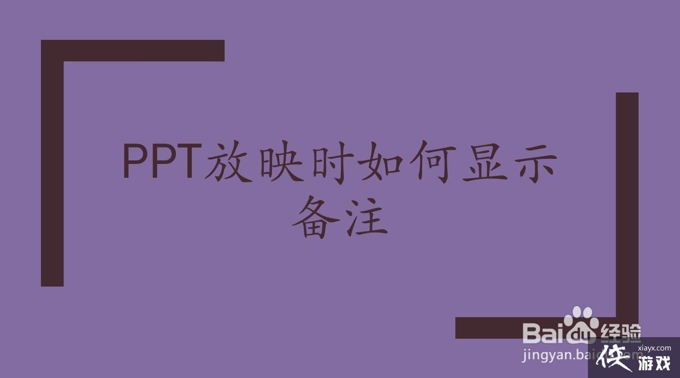 ppt放映时如何显示备注模式