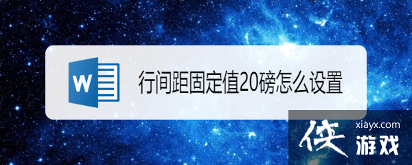 行间距固定值22磅