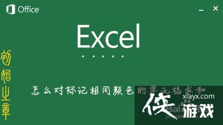 数值相同标记颜色excel函数