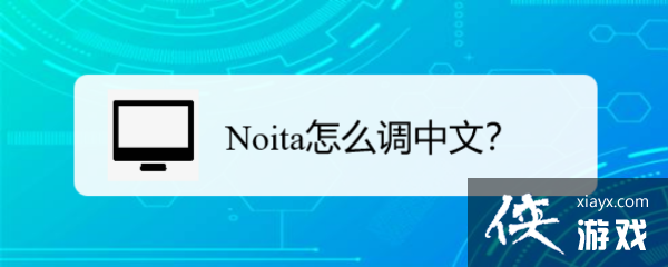 noita游戏怎么设置成中文