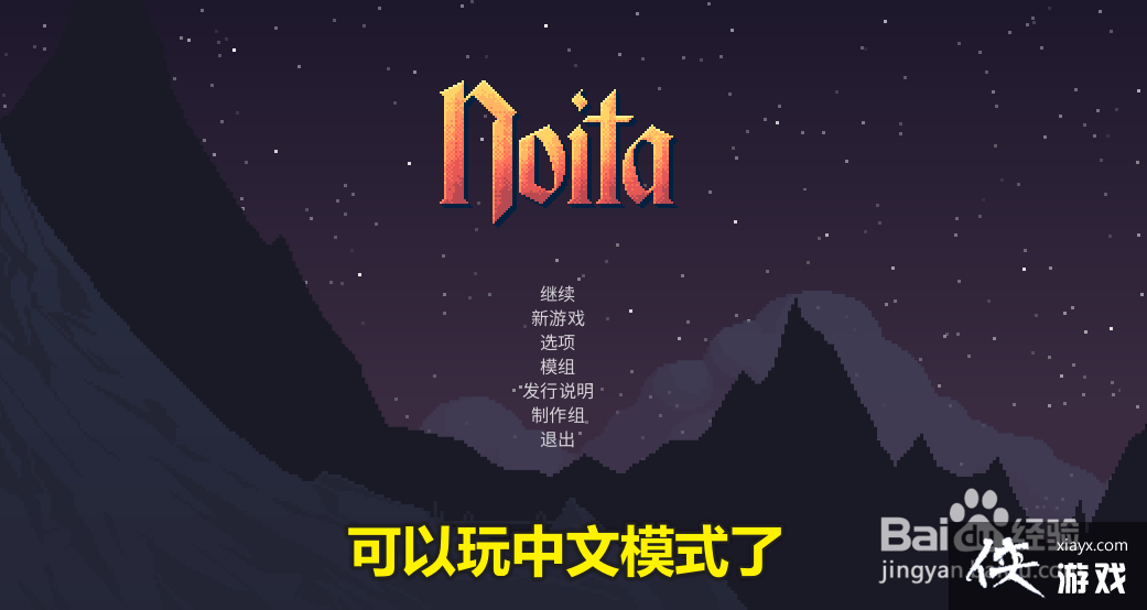 noita游戏怎么设置成中文