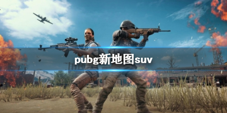 pubg mobile地图