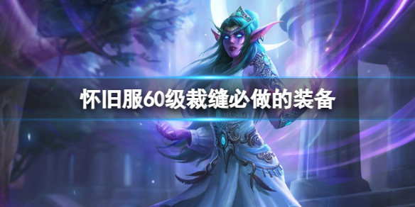 魔兽60级怀旧服裁缝怎么样