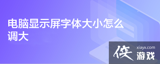 电脑桌面比例突然变大怎么还原