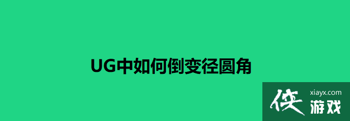 ug倒圆角长度限制怎么用