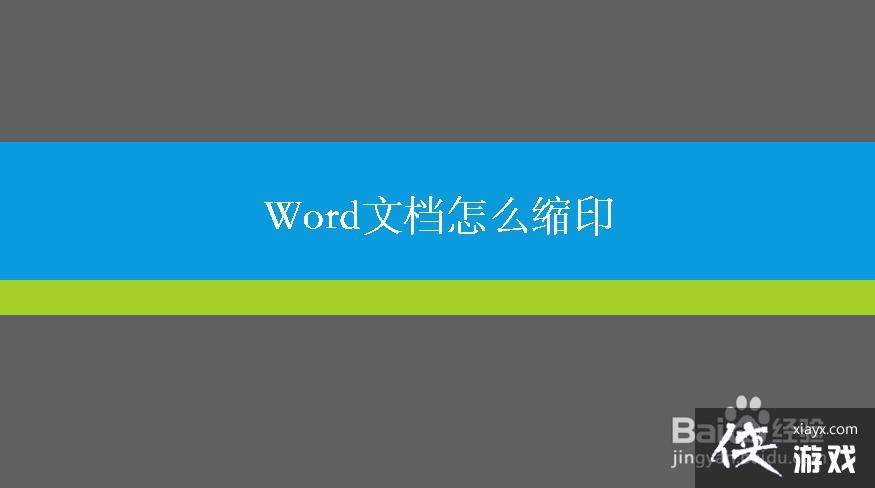 word如何进行缩印