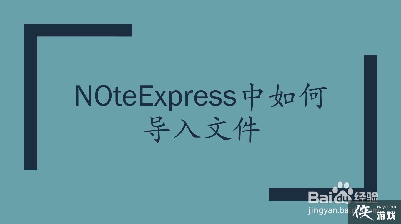 noteexpress如何批量导入题录