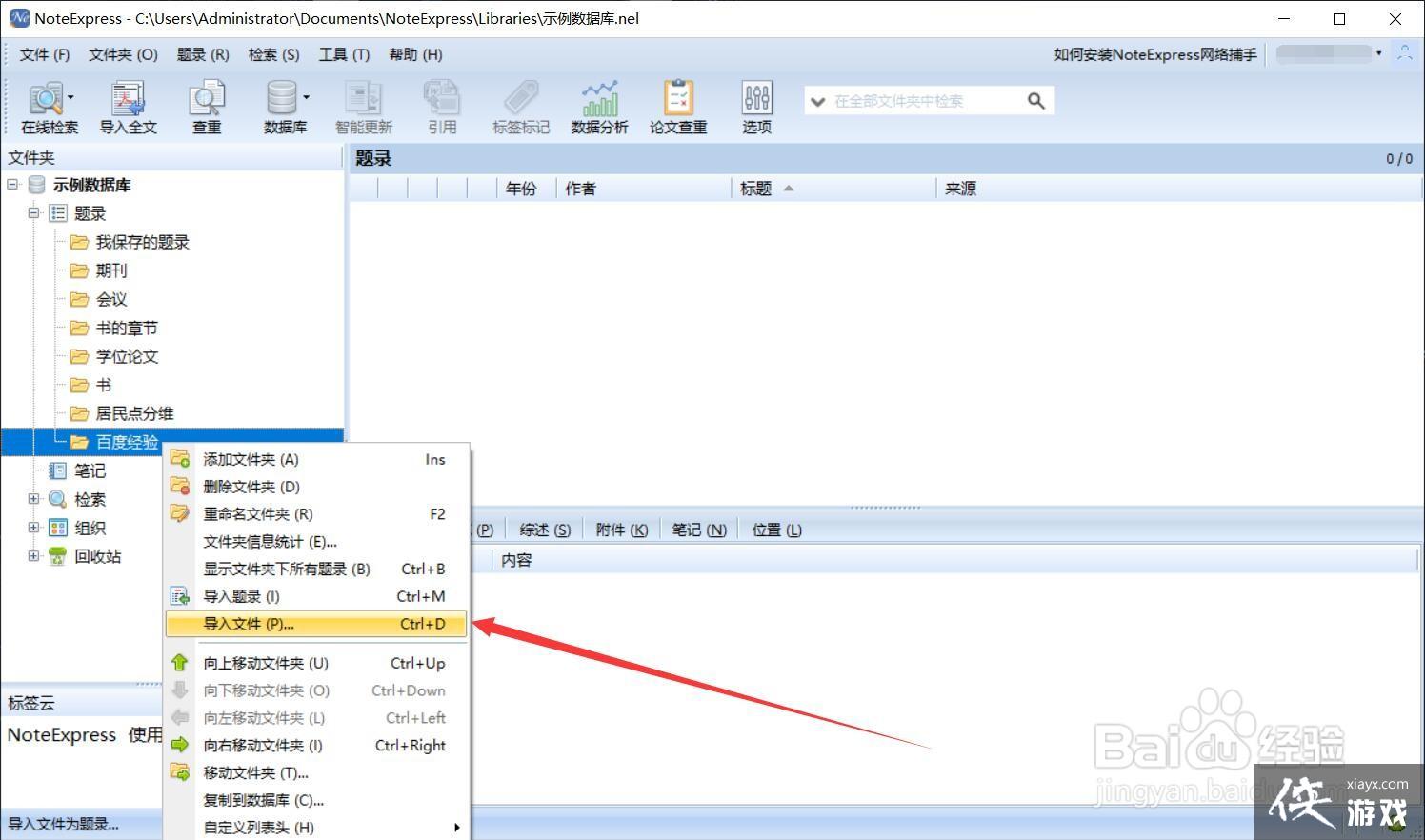 noteexpress如何批量导入题录