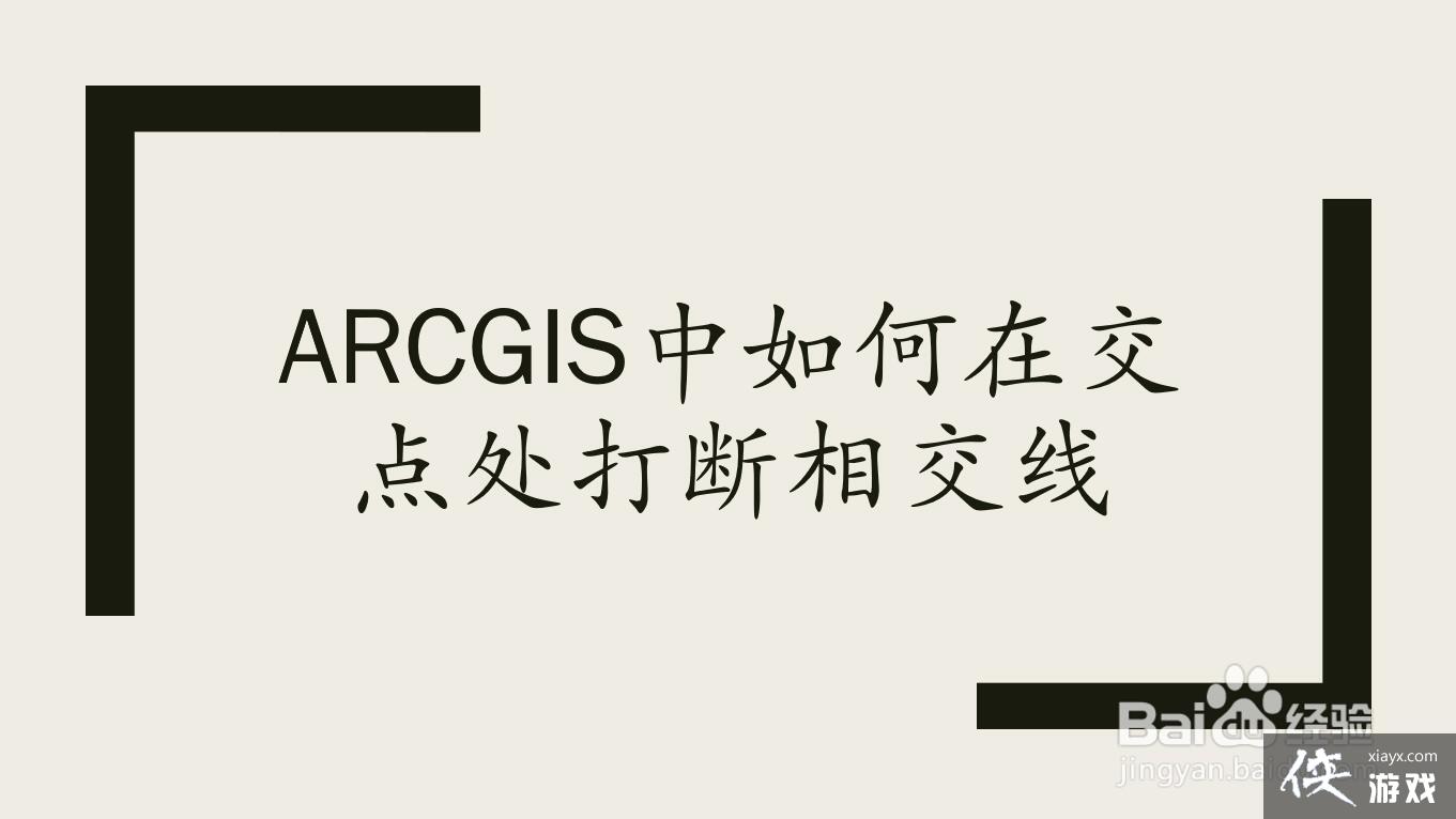 arcgis相交线自动剪断