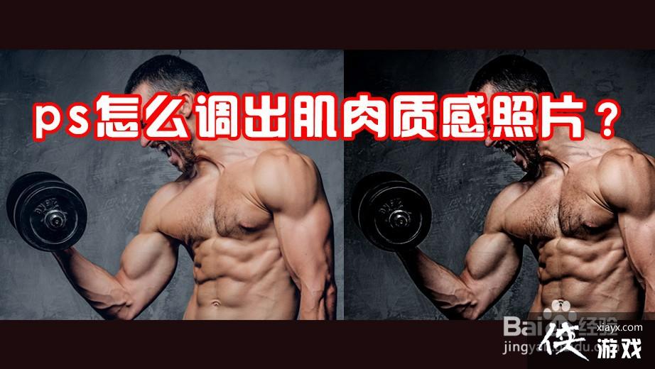 ps怎么调出肌肉质感照片效果