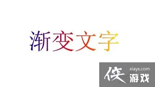 ps中如何制作渐变文字