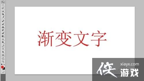 ps中如何制作渐变文字