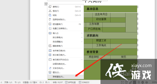 word如何设置表格字体