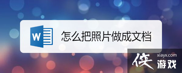 怎么把照片做成文档发出去