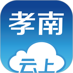 云上孝南app最新版