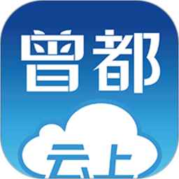 云上曾都app最新版