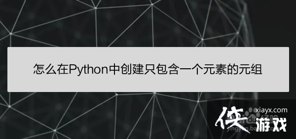 python如何创建一个元组