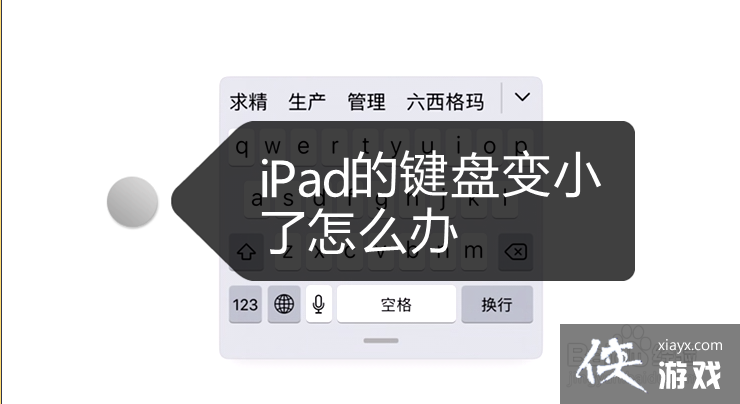 ipad的键盘变小了怎么办恢复