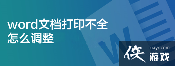 word文档打印怎么打满整个a4纸