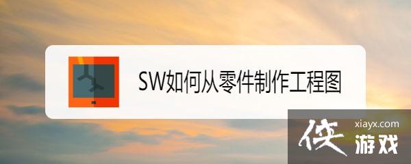 sw工程图如何自动生成零件代号