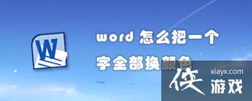 word中把一个字全部替换成另一个字