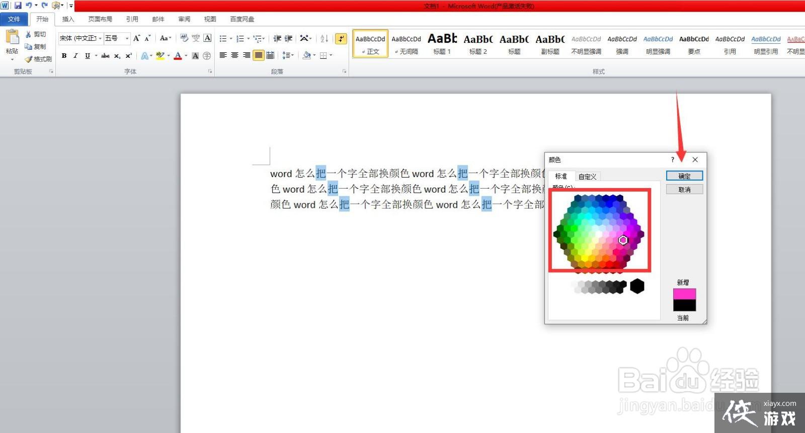 word中把一个字全部替换成另一个字