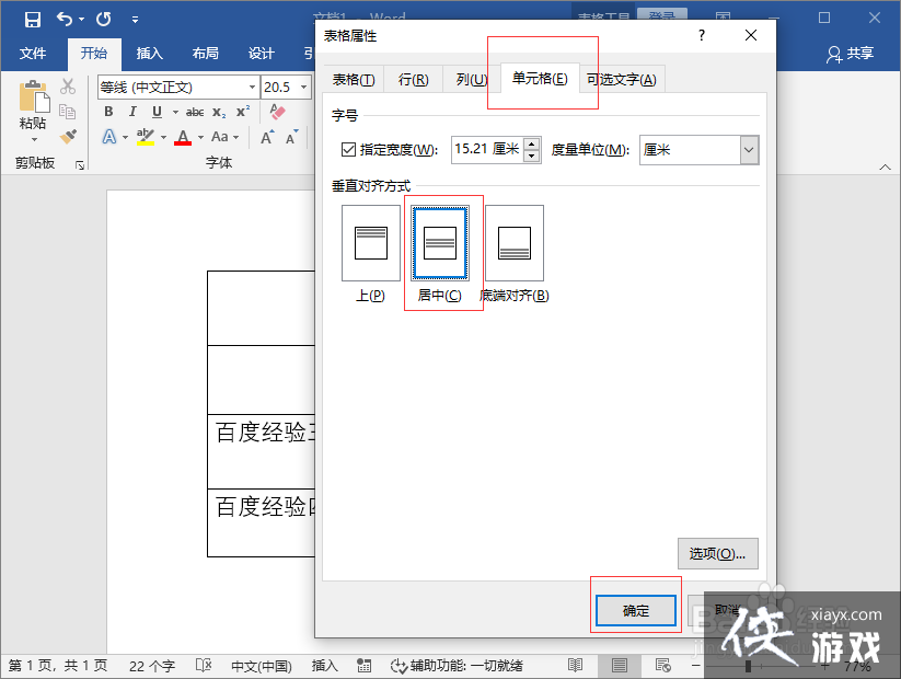 word表格内容水平垂直居中怎么设置